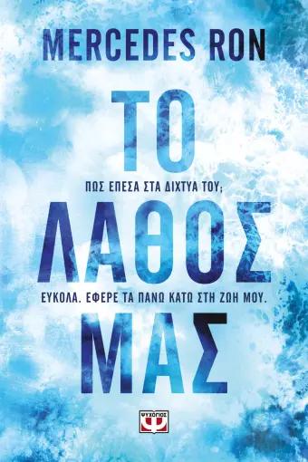 ΤΟ ΛΑΘΟΣ ΜΑΣ ΤΟ ΛΑΘΟΣ ΜΑΣ