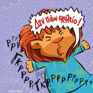 ΔΕΝ ΠΑΩ ΣΧΟΛΕΙΟ! (ΝΕΑ ΕΚΔΟΣΗ) 2Η ΕΚΔΟΣΗ