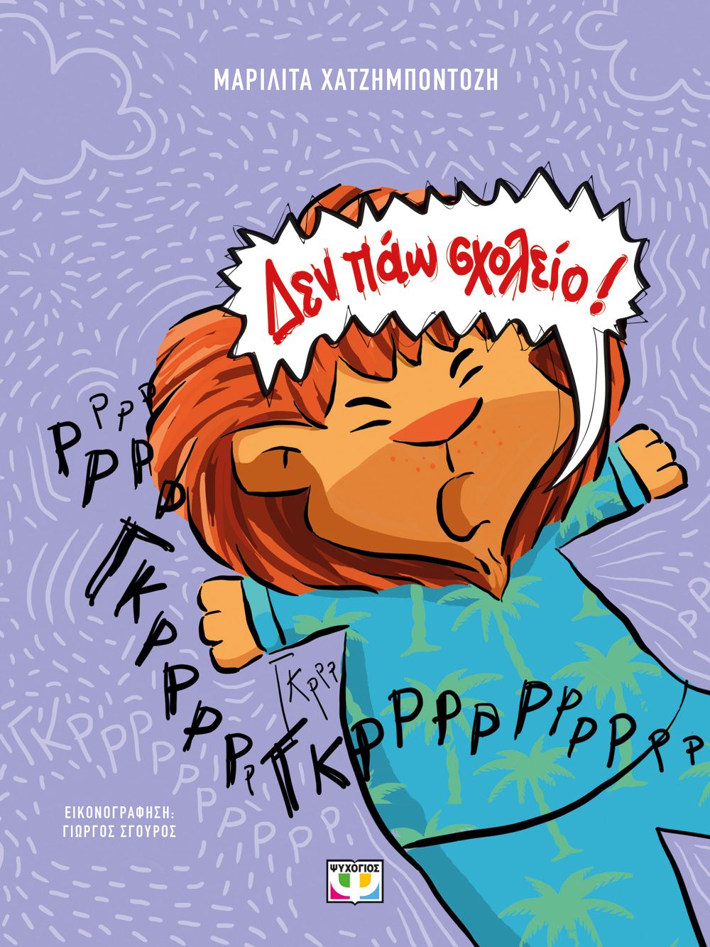 ΔΕΝ ΠΑΩ ΣΧΟΛΕΙΟ! (ΝΕΑ ΕΚΔΟΣΗ) 2Η ΕΚΔΟΣΗ ΔΕΝ ΠΑΩ ΣΧΟΛΕΙΟ! (ΝΕΑ ΕΚΔΟΣΗ) 2Η ΕΚΔΟΣΗ