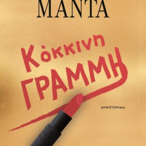 ΚΟΚΚΙΝΗ ΓΡΑΜΜΗ