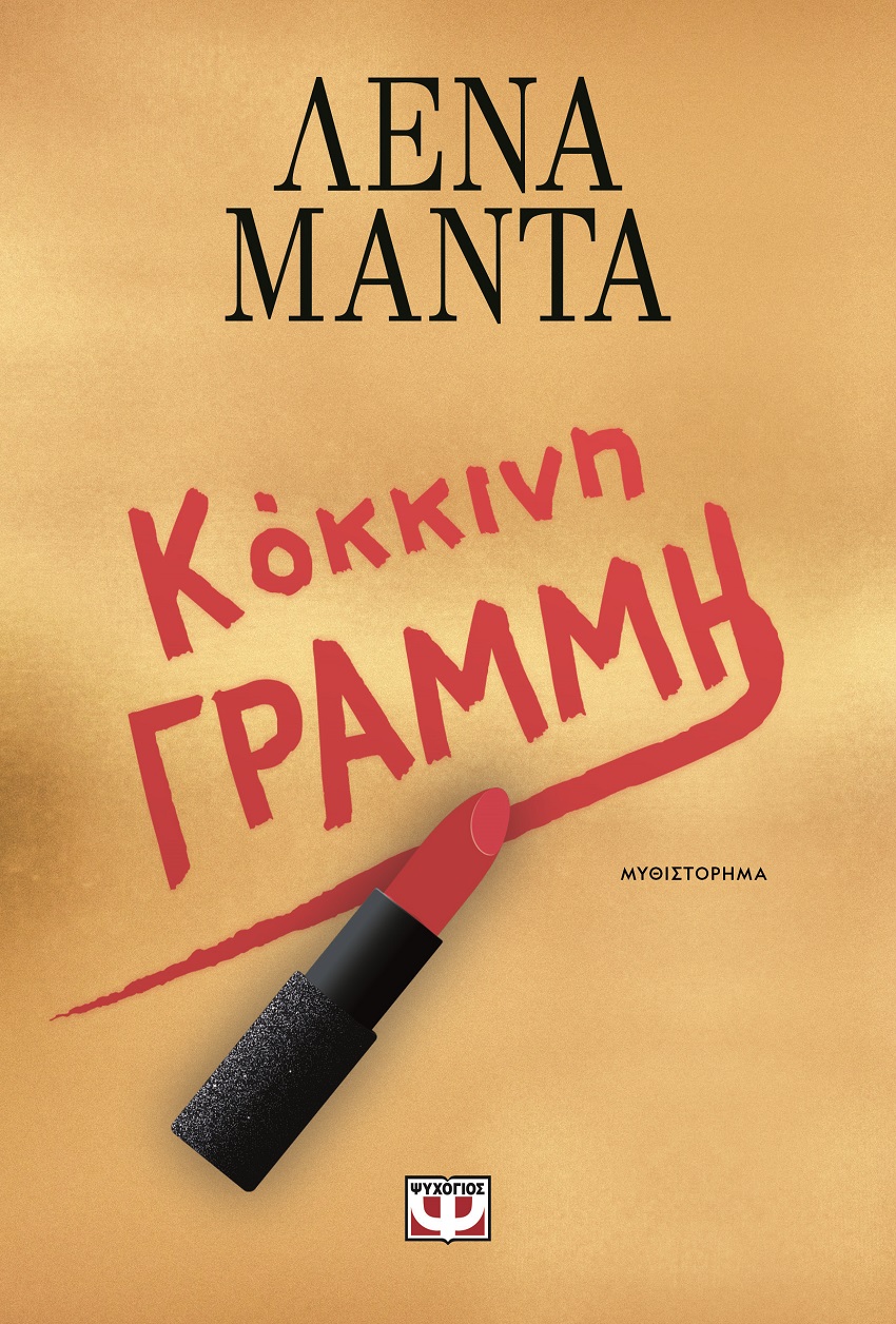 ΚΟΚΚΙΝΗ ΓΡΑΜΜΗ ΚΟΚΚΙΝΗ ΓΡΑΜΜΗ