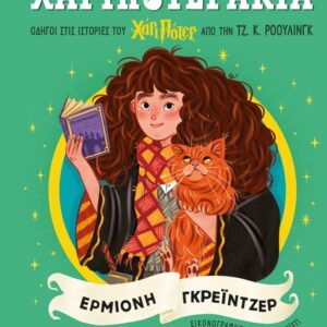 ΧΑΡΙΠΟΤΕΡΑΚΙΑ: ΕΡΜΙΟΝΗ ΓΚΡΕΪΝΤΖΕΡ