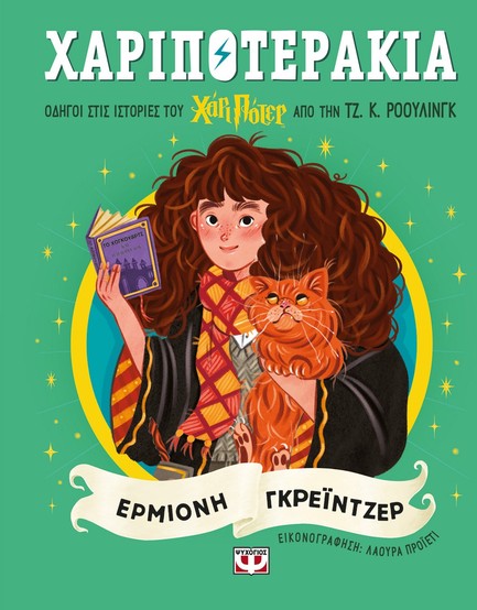 ΧΑΡΙΠΟΤΕΡΑΚΙΑ: ΕΡΜΙΟΝΗ ΓΚΡΕΪΝΤΖΕΡ ΧΑΡΙΠΟΤΕΡΑΚΙΑ: ΕΡΜΙΟΝΗ ΓΚΡΕΪΝΤΖΕΡ