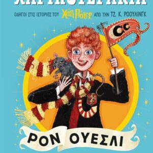 ΧΑΡΙΠΟΤΕΡΑΚΙΑ: ΡΟΝ ΟΥΕΣΛΙ