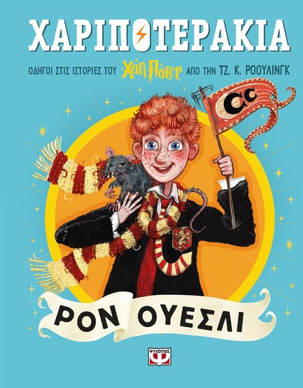 ΧΑΡΙΠΟΤΕΡΑΚΙΑ: ΡΟΝ ΟΥΕΣΛΙ ΧΑΡΙΠΟΤΕΡΑΚΙΑ: ΡΟΝ ΟΥΕΣΛΙ