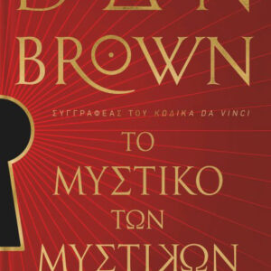 ΤΟ ΜΥΣΤΙΚΟ ΤΩΝ ΜΥΣΤΙΚΩΝ