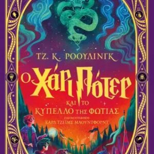Ο ΧΑΡΙ ΠΟΤΕΡ ΚΑΙ ΤΟ ΚΥΠΕΛΛΟ ΤΗΣ ΦΩΤΙΑΣ - ΔΙΑΔΡΑΣΤΙΚΗ ΕΙΚΟΝΟΓΡΑΦΗΜΕΝΗ ΕΚΔΟΣΗ
