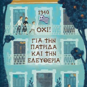 1940. ΟΧΙ! ΓΙΑ ΤΗΝ ΠΑΤΡΙΔΑ ΚΑΙ ΤΗΝ ΕΛΕΥΘΕΡΙΑ