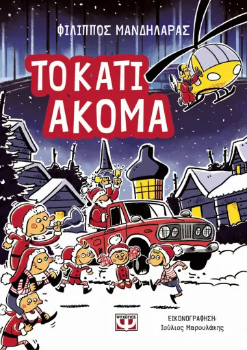 ΤΟ ΚΑΤΙ ΑΚΟΜΑ ΤΟ ΚΑΤΙ ΑΚΟΜΑ