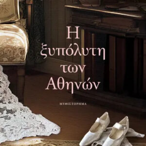 Η ΞΥΠΟΛΥΤΗ ΤΩΝ ΑΘΗΝΩΝ