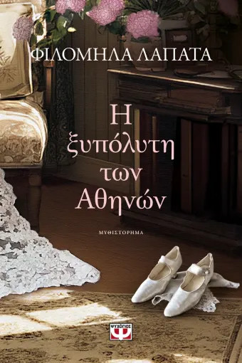 Η ΞΥΠΟΛΥΤΗ ΤΩΝ ΑΘΗΝΩΝ Η ΞΥΠΟΛΥΤΗ ΤΩΝ ΑΘΗΝΩΝ