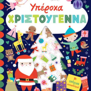 ΥΠΕΡΟΧΑ ΧΡΙΣΤΟΥΓΕΝΝΑ - ΒΙΒΛΙΟ ΜΕ ΑΥΤΟΚΟΛΛΗΤΑ