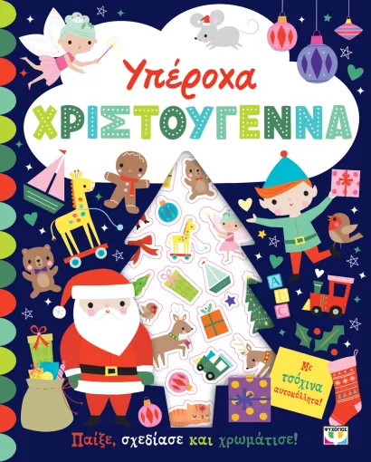 ΥΠΕΡΟΧΑ ΧΡΙΣΤΟΥΓΕΝΝΑ - ΒΙΒΛΙΟ ΜΕ ΑΥΤΟΚΟΛΛΗΤΑ ΥΠΕΡΟΧΑ ΧΡΙΣΤΟΥΓΕΝΝΑ - ΒΙΒΛΙΟ ΜΕ ΑΥΤΟΚΟΛΛΗΤΑ