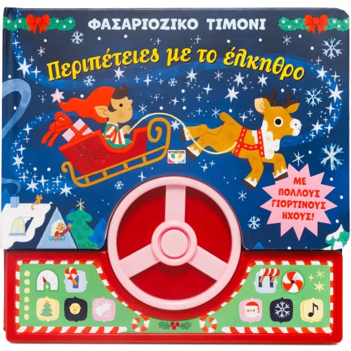 ΦΑΣΑΡΙΟΖΙΚΟ ΤΙΜΟΝΙ: ΠΕΡΙΠΕΤΕΙΕΣ ΜΕ ΤΟ ΕΛΚΗΘΡΟ ΦΑΣΑΡΙΟΖΙΚΟ ΤΙΜΟΝΙ: ΠΕΡΙΠΕΤΕΙΕΣ ΜΕ ΤΟ ΕΛΚΗΘΡΟ