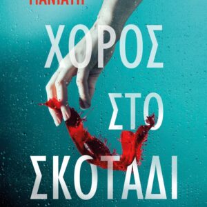 ΧΟΡΟΣ ΣΤΟ ΣΚΟΤΑΔΙ