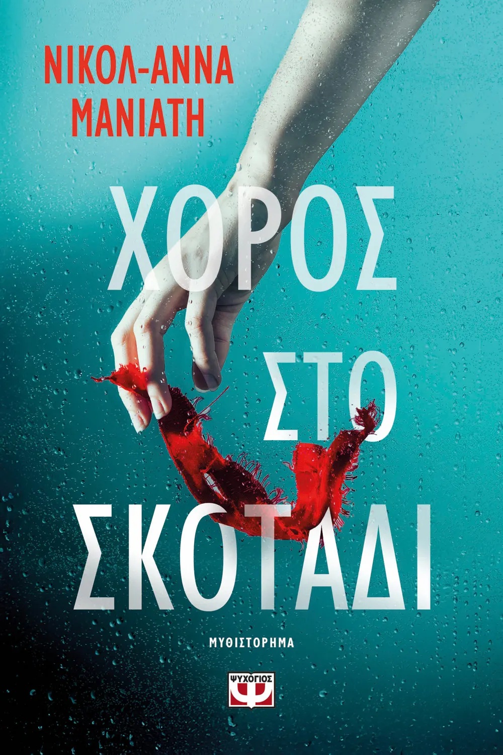 ΧΟΡΟΣ ΣΤΟ ΣΚΟΤΑΔΙ ΧΟΡΟΣ ΣΤΟ ΣΚΟΤΑΔΙ