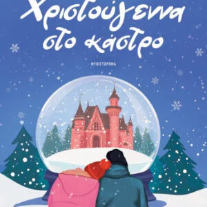 ΧΡΙΣΤΟΥΓΕΝΝΑ ΣΤΟ ΚΑΣΤΡΟ