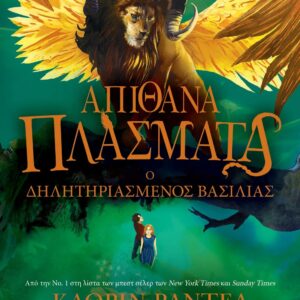 ΑΠΙΘΑΝΑ ΠΛΑΣΜΑΤΑ 2: Ο ΔΗΛΗΤΗΡΙΑΣΜΕΝΟΣ ΒΑΣΙΛΙΑΣ