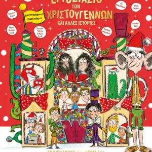 Ο ΤΣΑΡΛΙ ΚΑΙ ΤΟ ΕΡΓΟΣΤΑΣΙΟ ΤΩΝ ΧΡΙΣΤΟΥΓΕΝΝΩΝ ΚΑΙ ΑΛΛΕΣ ΙΣΤΟΡΙΕΣ