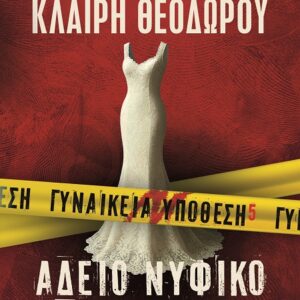 ΓΥΝΑΙΚΕΙΑ ΥΠΟΘΕΣΗ 5: ΑΔΕΙΟ ΝΥΦΙΚΟ