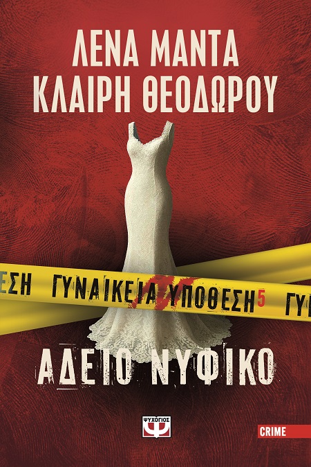 ΓΥΝΑΙΚΕΙΑ ΥΠΟΘΕΣΗ 5: ΑΔΕΙΟ ΝΥΦΙΚΟ ΓΥΝΑΙΚΕΙΑ ΥΠΟΘΕΣΗ 5: ΑΔΕΙΟ ΝΥΦΙΚΟ