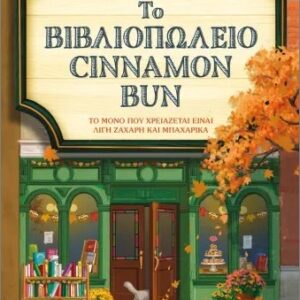 ΤΟ ΒΙΒΛΙΟΠΩΛΕΙΟ CINNAMON BUN - SPECIAL EDITION