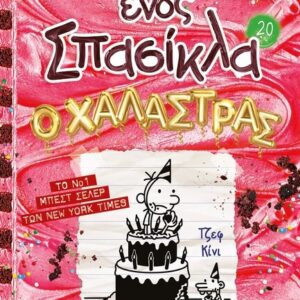 ΤΟ ΗΜΕΡΟΛΟΓΙΟ ΕΝΟΣ ΣΠΑΣΙΚΛΑ 20: Ο ΧΑΛΑΣΤΡΑΣ