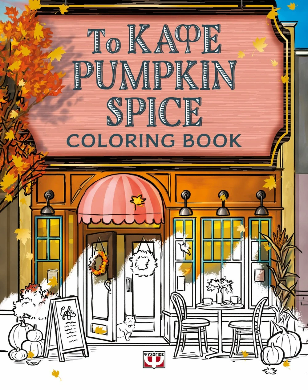 ΤΟ ΚΑΦΕ PUMPKIN SPICE - COLORING BOOK ΤΟ ΚΑΦΕ PUMPKIN SPICE - COLORING BOOK