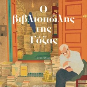 Ο ΒΙΒΛΙΟΠΩΛΗΣ ΤΗΣ ΓΑΖΑΣ