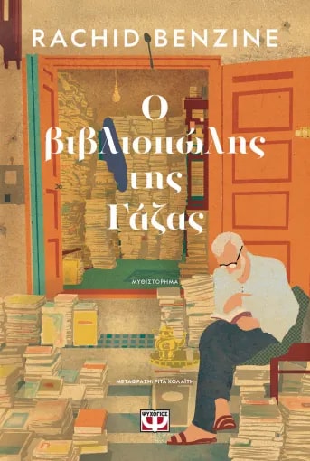 Ο ΒΙΒΛΙΟΠΩΛΗΣ ΤΗΣ ΓΑΖΑΣ Ο ΒΙΒΛΙΟΠΩΛΗΣ ΤΗΣ ΓΑΖΑΣ