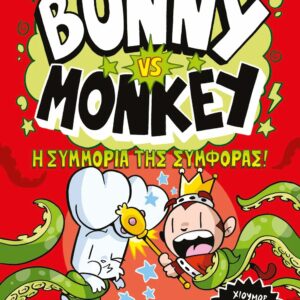 BUNNY VS MONKEY 3: Η ΣΥΜΜΟΡΙΑ ΤΗΣ ΣΥΜΦΟΡΑΣ