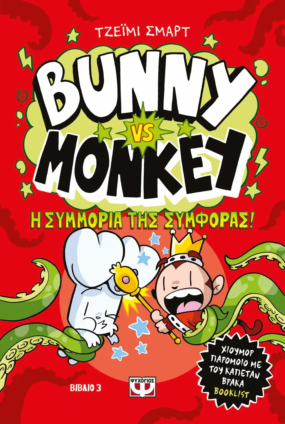 BUNNY VS MONKEY 3: Η ΣΥΜΜΟΡΙΑ ΤΗΣ ΣΥΜΦΟΡΑΣ BUNNY VS MONKEY 3: Η ΣΥΜΜΟΡΙΑ ΤΗΣ ΣΥΜΦΟΡΑΣ