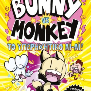 BUNNY VS. MONKEY 4: ΚΑΙ ΤΟ ΥΠΕΡΗΧΗΤΙΚΟ ΑΙ-ΑΙ