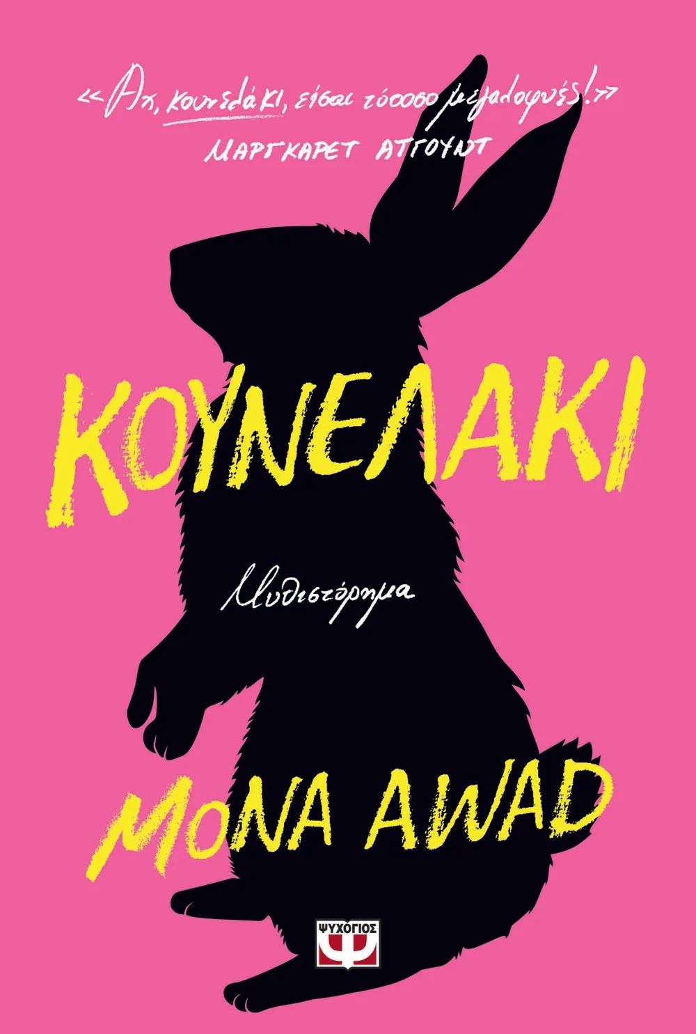 ΚΟΥΝΕΛΑΚΙ ΚΟΥΝΕΛΑΚΙ