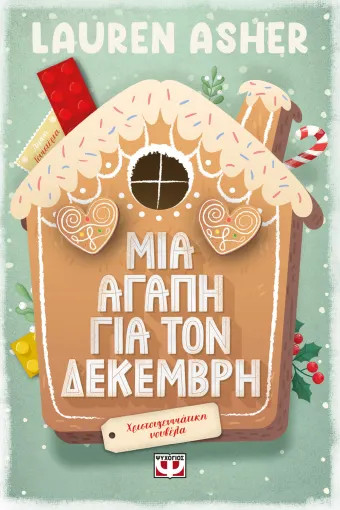 ΜΙΑ ΑΓΑΠΗ ΓΙΑ ΤΟΝ ΔΕΚΕΜΒΡΗ ΜΙΑ ΑΓΑΠΗ ΓΙΑ ΤΟΝ ΔΕΚΕΜΒΡΗ