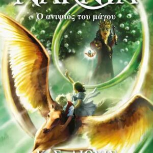 ΤΑ ΧΡΟΝΙΚΑ ΤΗΣ ΝΑΡΝΙΑ 1 :Ο ΑΝΙΨΙΟΣ ΤΟΥ ΜΑΓΟΥ - ΝΕΟ ΕΞΩΦΥΛΛΟ