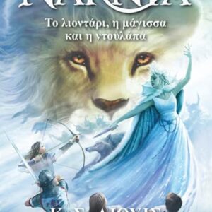 ΤΑ ΧΡΟΝΙΚΑ ΤΗΣ ΝΑΡΝΙΑ 2 : ΤΟ ΛΙΟΝΤΑΡΙ