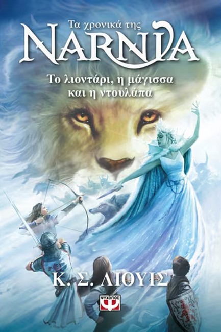 ΤΑ ΧΡΟΝΙΚΑ ΤΗΣ ΝΑΡΝΙΑ 2 : ΤΟ ΛΙΟΝΤΑΡΙ ΤΑ ΧΡΟΝΙΚΑ ΤΗΣ ΝΑΡΝΙΑ 2 : ΤΟ ΛΙΟΝΤΑΡΙ