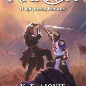 ΤΑ ΧΡΟΝΙΚΑ ΤΗΣ ΝΑΡΝΙΑ 4 :Ο ΠΡΙΓΚΙΠΑΣ ΚΑΣΠΙΑΝ - ΝΕΟ ΕΞΩΦΥΛΛΟ