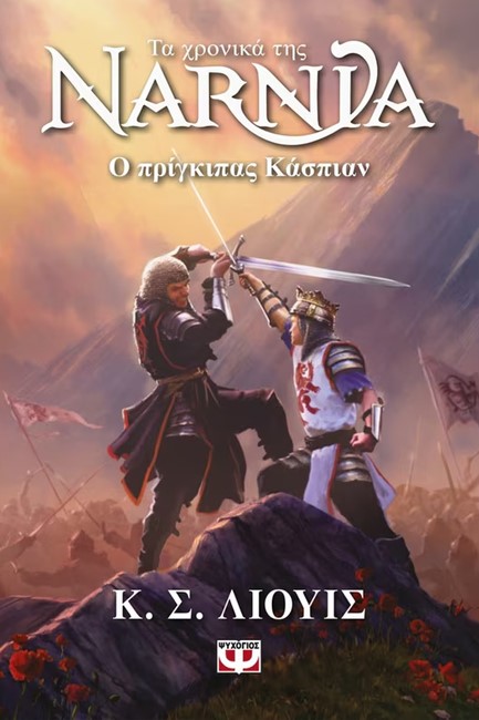 ΤΑ ΧΡΟΝΙΚΑ ΤΗΣ ΝΑΡΝΙΑ 4 :Ο ΠΡΙΓΚΙΠΑΣ ΚΑΣΠΙΑΝ - ΝΕΟ ΕΞΩΦΥΛΛΟ ΤΑ ΧΡΟΝΙΚΑ ΤΗΣ ΝΑΡΝΙΑ 4 :Ο ΠΡΙΓΚΙΠΑΣ ΚΑΣΠΙΑΝ - ΝΕΟ ΕΞΩΦΥΛΛΟ