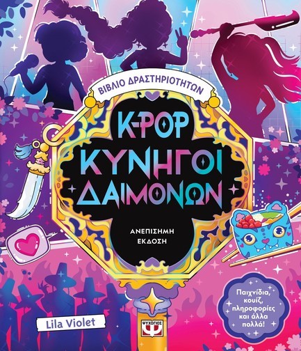 K-POP ΚΥΝΗΓΟΙ ΔΑΙΜΟΝΩΝ :ΒΙΒΛΙΟ ΔΡΑΣΤΗΡΙΟΤΗΤΩΝ (ΑΝΕΠΙΣΗΜΗ ΕΚΔΟΣΗ) K-POP ΚΥΝΗΓΟΙ ΔΑΙΜΟΝΩΝ :ΒΙΒΛΙΟ ΔΡΑΣΤΗΡΙΟΤΗΤΩΝ (ΑΝΕΠΙΣΗΜΗ ΕΚΔΟΣΗ)