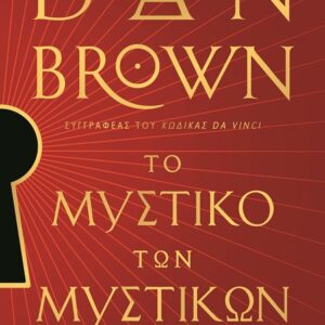 ΤΟ ΜΥΣΤΙΚΟ ΤΩΝ ΜΥΣΤΙΚΩΝ--ΕΙΔΙΚΗ ΕΚΔΟΣΗ