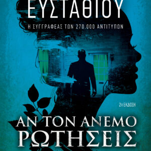 ΑΝ ΤΟΝ ΑΝΕΜΟ ΡΩΤΗΣΕΙΣ