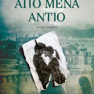 ΑΠΟ ΜΕΝΑ ΑΝΤΙΟ