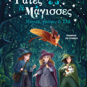 ΓΑΤΕΣ ΚΑΙ ΜΑΓΙΣΣΕΣ 1: ΜΑΓΕΙΑ