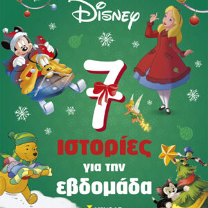 7 ΙΣΤΟΡΙΕΣ ΓΙΑ ΤΗΝ ΕΒΔΟΜΑΔΑ