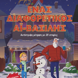 ΈΝΑΣ ΔΙΑΦΟΡΕΤΙΚΟΣ ΑΪ-ΒΑΣΙΛΗΣ