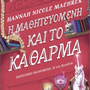 Η ΜΑΘΗΤΕΥΟΜΕΝΗ ΚΑΙ ΤΟ ΚΑΘΑΡΜΑ