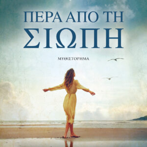 ΠΕΡΑ ΑΠΟ ΤΗ ΣΙΩΠΗ