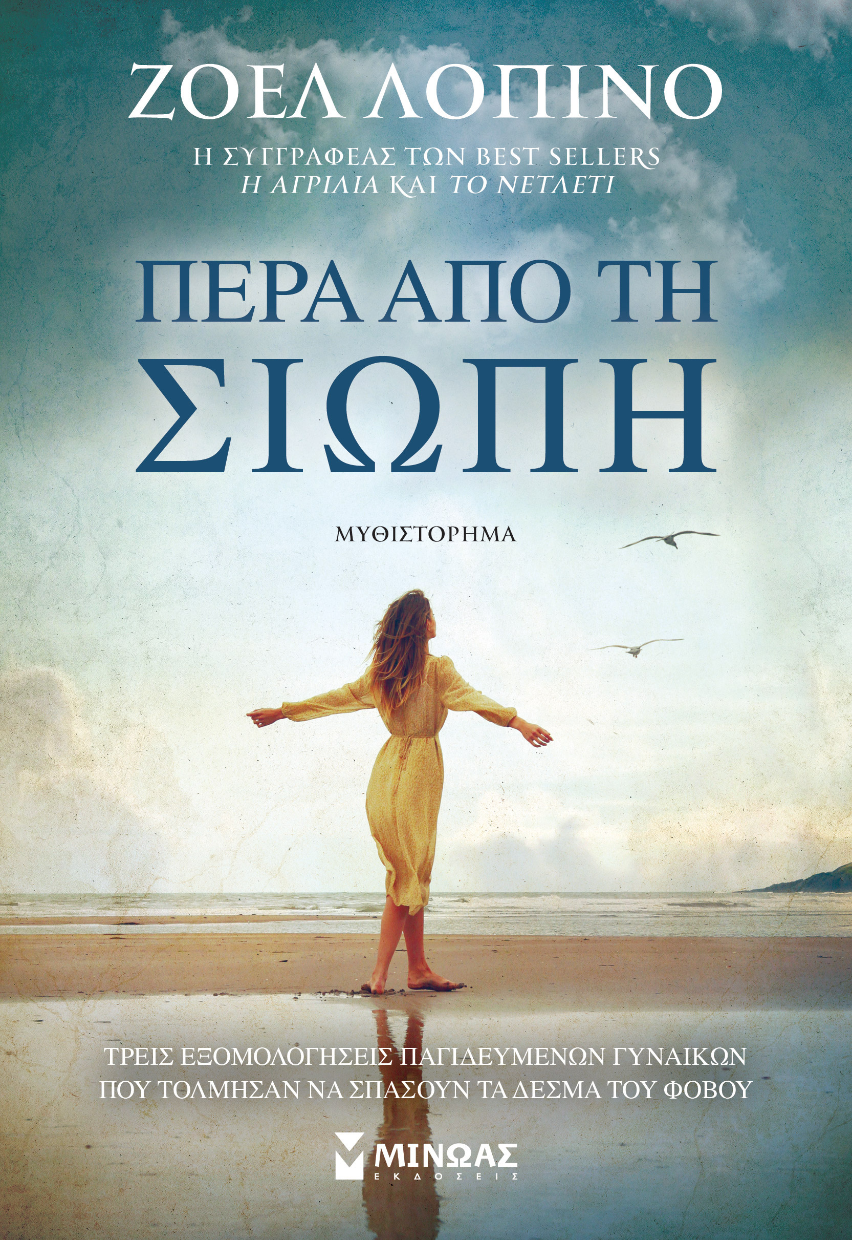 ΠΕΡΑ ΑΠΟ ΤΗ ΣΙΩΠΗ ΠΕΡΑ ΑΠΟ ΤΗ ΣΙΩΠΗ